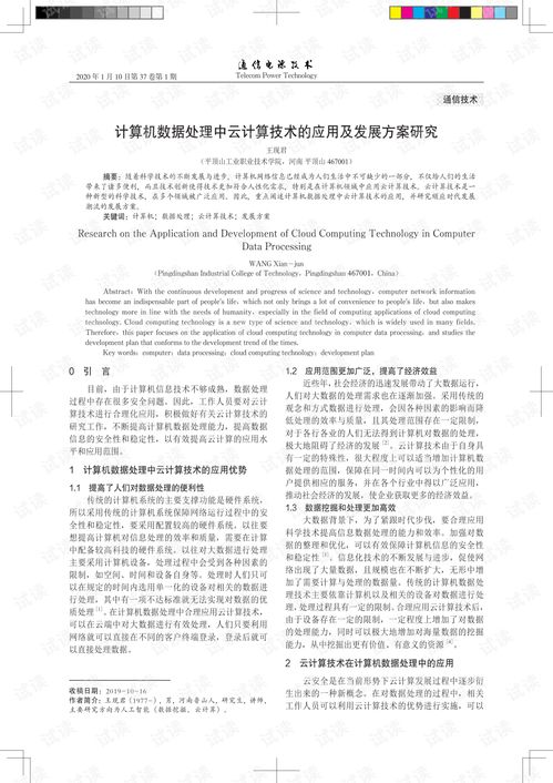計(jì)算機(jī)數(shù)據(jù)處理中云計(jì)算技術(shù)的應(yīng)用及發(fā)展方案研究
