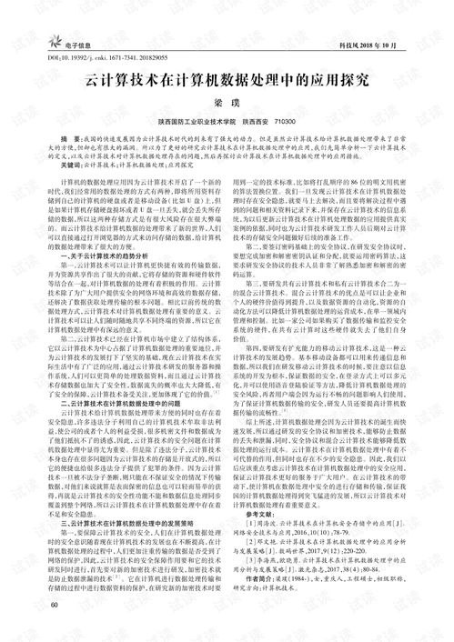 云計(jì)算技術(shù)在計(jì)算機(jī)數(shù)據(jù)處理中的應(yīng)用探究