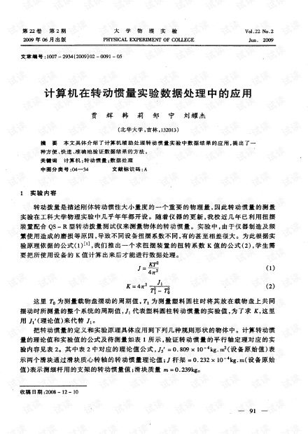 計(jì)算機(jī)在轉(zhuǎn)動(dòng)慣量實(shí)驗(yàn)數(shù)據(jù)處理中的應(yīng)用