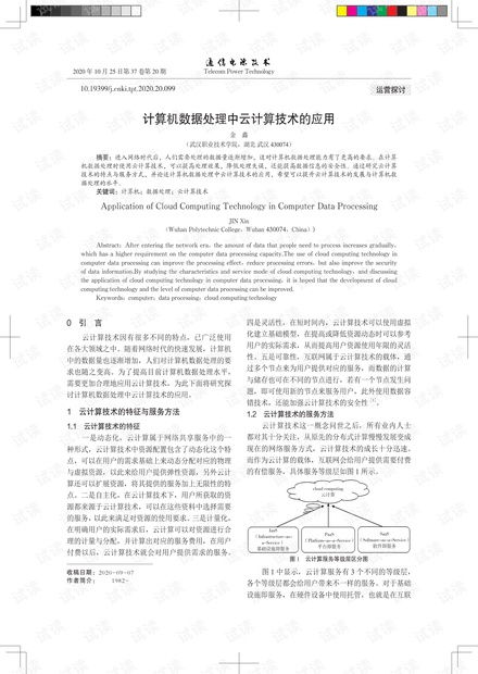 計(jì)算機(jī)數(shù)據(jù)處理中云計(jì)算技術(shù)的應(yīng)用
