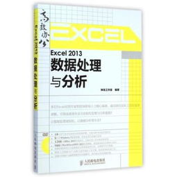 Excel 2013數據處理與分析 從入門到精通